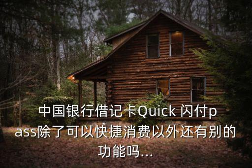  中國銀行借記卡Quick 閃付pass除了可以快捷消費以外還有別的功能嗎...