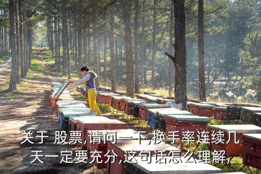 關(guān)于 股票,請(qǐng)問一下,換手率連續(xù)幾天一定要充分,這句話怎么理解,