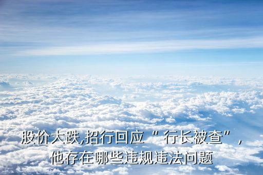 招商銀行副行長對政金言論