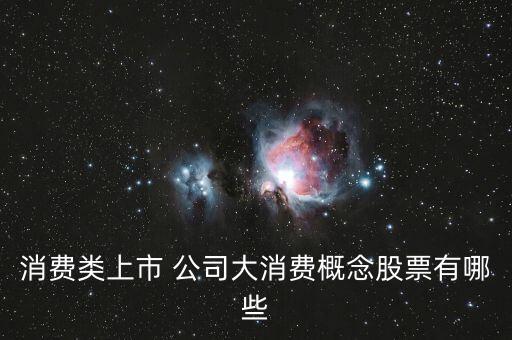 消費(fèi)類(lèi)上市 公司大消費(fèi)概念股票有哪些