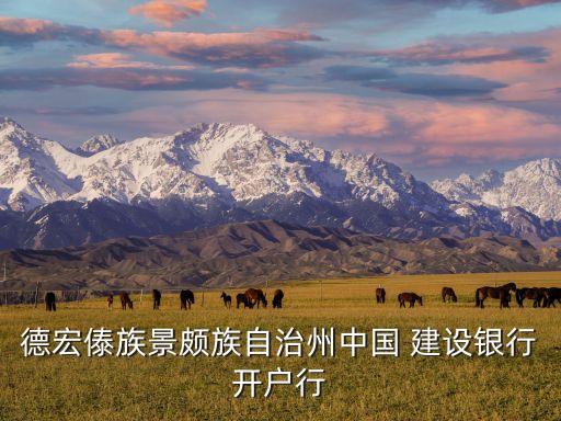 德宏傣族景頗族自治州中國 建設銀行開戶行