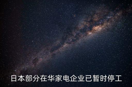 日企紛紛離開中國(guó),日企離開中國(guó) 補(bǔ)償