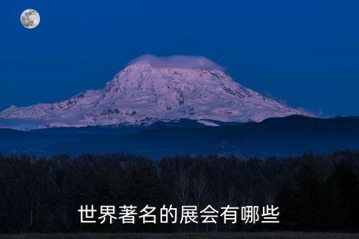 世界著名的展會(huì)有哪些