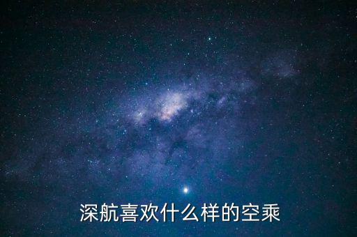 深航無錫分公司空姐,深航航空無錫分公司