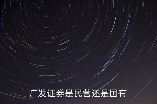 廣發(fā)證券是民營(yíng)還是國(guó)有