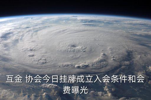 互金 協(xié)會今日掛牌成立入會條件和會費曝光