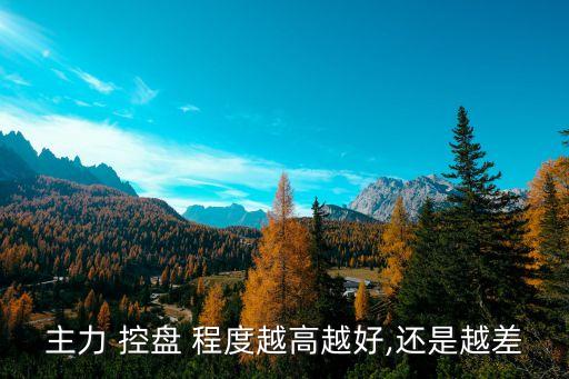 開(kāi)盤漲停的股票控盤程度,主力沒(méi)有控盤的股票漲?？梢再I嗎