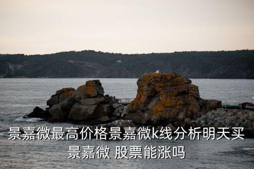 景嘉微最高價(jià)格景嘉微k線分析明天買(mǎi)景嘉微 股票能漲嗎