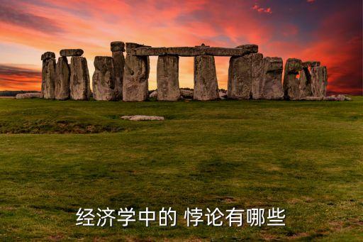 經(jīng)濟(jì)學(xué)中的 悖論有哪些