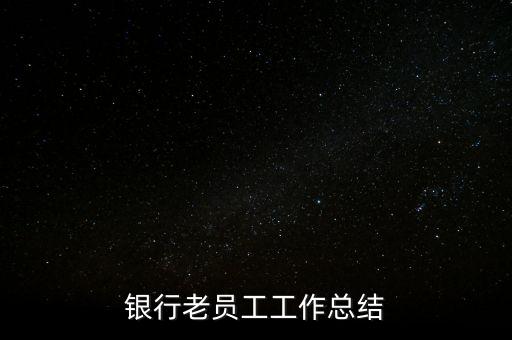 銀行老員工工作總結(jié)
