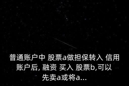 股票融資買入和信用買入,融資買入和擔保品買入可以買同一只股票嗎