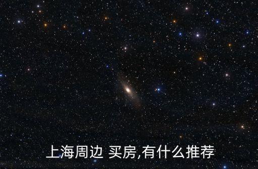 在上海哪個區(qū)買房好,上海在哪個省的范圍內