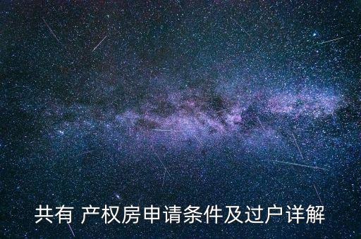 上海關(guān)于房屋產(chǎn)權(quán)轉(zhuǎn)讓,房屋產(chǎn)權(quán)轉(zhuǎn)讓需要交什么費用