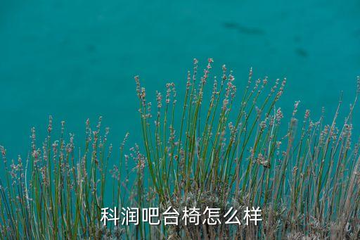  科潤吧臺椅怎么樣