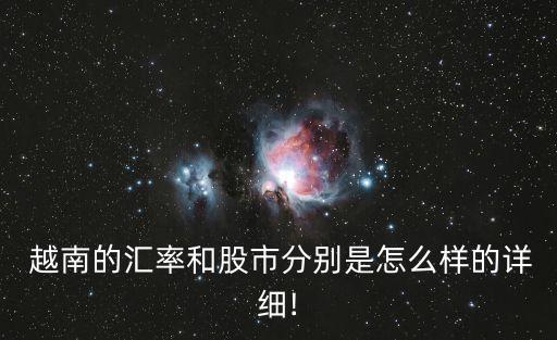 越南股票交易所,越南有沒(méi)有交易所