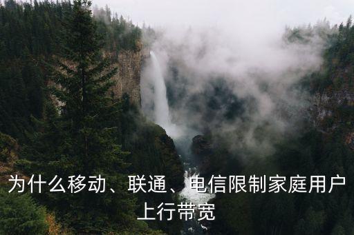 為什么移動(dòng)、聯(lián)通、電信限制家庭用戶上行帶寬