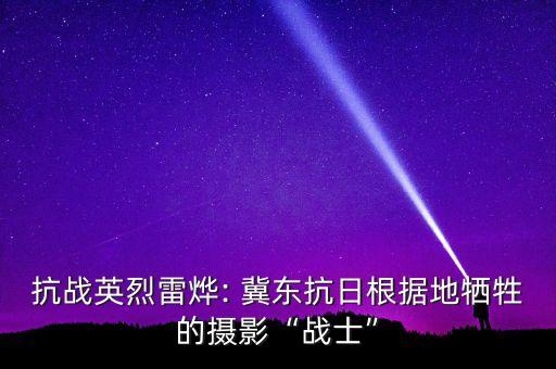 冀東集團(tuán)董事長,現(xiàn)任唐山冀東發(fā)展集團(tuán)董事長