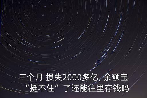 三個(gè)月 損失2000多億, 余額寶“挺不住”了還能往里存錢(qián)嗎