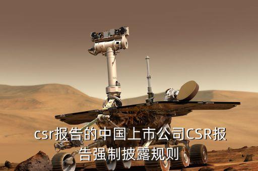  csr報(bào)告的中國上市公司CSR報(bào)告強(qiáng)制披露規(guī)則