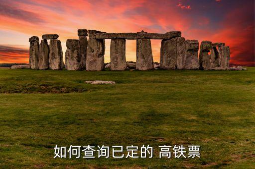 中國高鐵訂單,查詢高鐵訂單