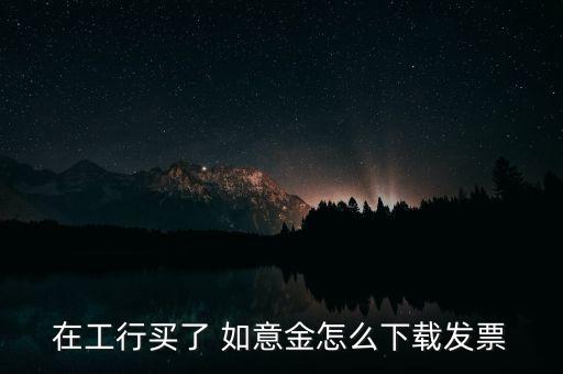 中國工商銀行如意金,工商銀行如意金今日價(jià)格