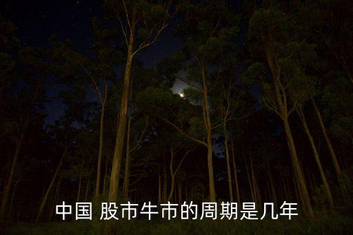 中國(guó) 股市牛市的周期是幾年