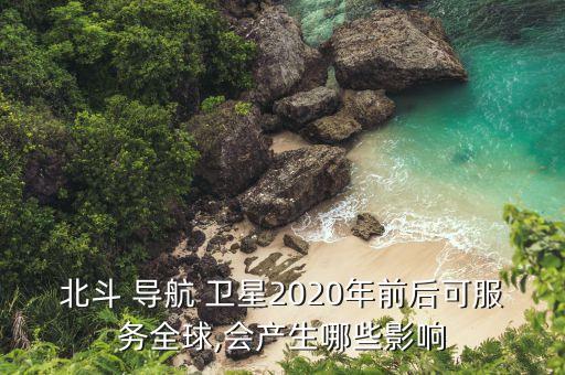 衛(wèi)星導航公司產值,2020衛(wèi)星導航總體產值