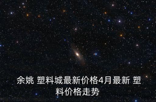 浙江余姚中國塑料城網上交易有限公司,余姚中國塑料城集團有限公司是國企