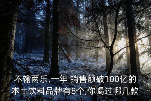 可口可樂中國年銷售額
