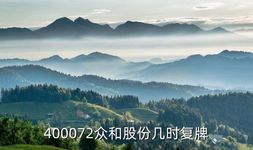 400072眾和股份幾時復(fù)牌