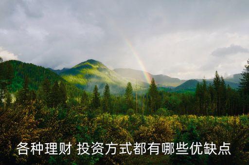 組合投資的優(yōu)勢與缺點(diǎn),物生地組合的優(yōu)勢和缺點(diǎn)