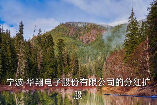 寧波 華翔電子股份有限公司的分紅擴(kuò)股