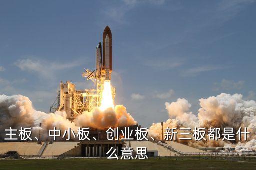 主板、中小板、創(chuàng)業(yè)板、新三板都是什么意思