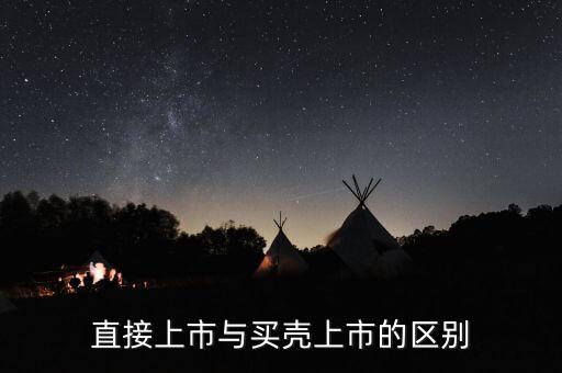 直接上市與買(mǎi)殼上市的區(qū)別