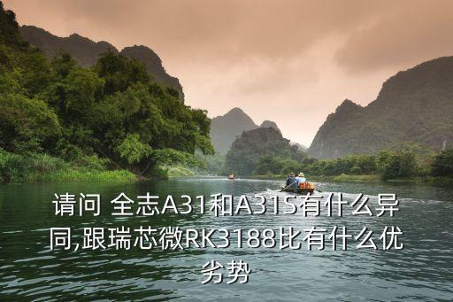 請(qǐng)問 全志A31和A31S有什么異同,跟瑞芯微RK3188比有什么優(yōu)劣勢(shì)