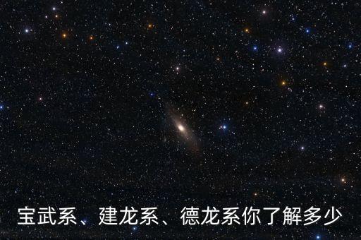 寶武系、建龍系、德龍系你了解多少
