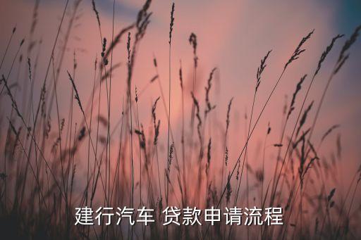 建行汽車(chē) 貸款申請(qǐng)流程