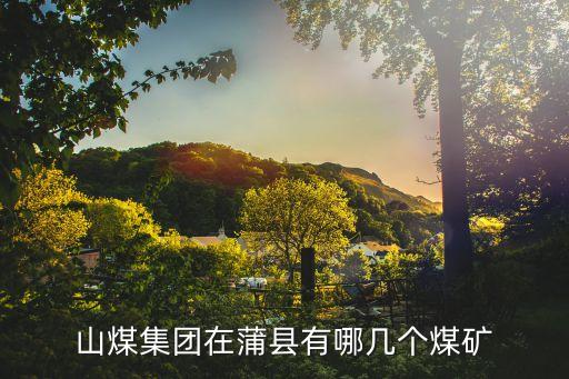 山煤集團(tuán)在蒲縣有哪幾個煤礦