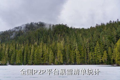 全國P2P平臺(tái)暴雷清單統(tǒng)計(jì)