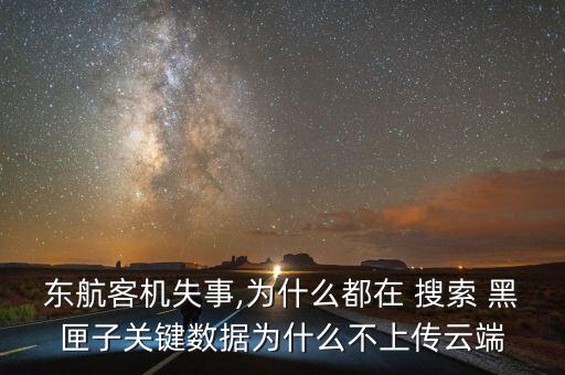 東航客機失事,為什么都在 搜索 黑匣子關鍵數(shù)據(jù)為什么不上傳云端
