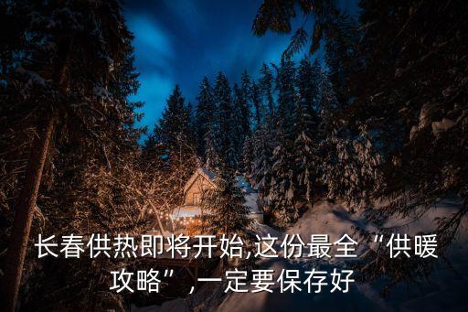  長春供熱即將開始,這份最全“供暖攻略”,一定要保存好