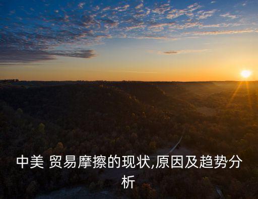中國與美國的貿(mào)易情況對(duì)比,美國和中國貿(mào)易什么情況