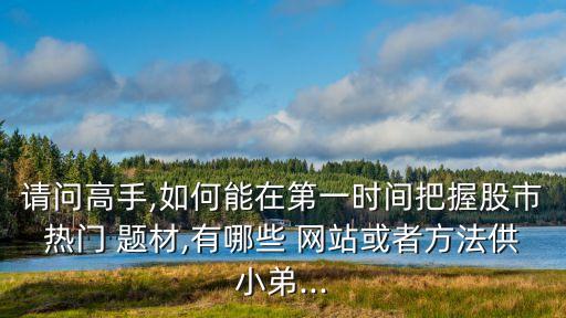 股票熱點(diǎn)題材網(wǎng)站,下一個股票熱點(diǎn)題材