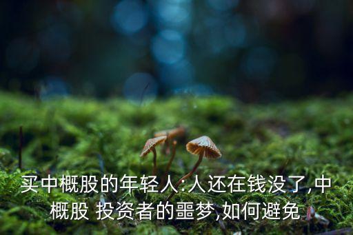 買中概股的年輕人:人還在錢沒(méi)了,中概股 投資者的噩夢(mèng),如何避免