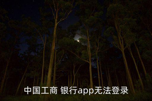 工行手機銀行交易出現(xiàn)了錯誤
