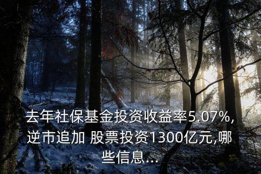 去年社?；鹜顿Y收益率5.07%,逆市追加 股票投資1300億元,哪些信息...