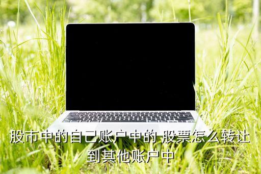 股票轉