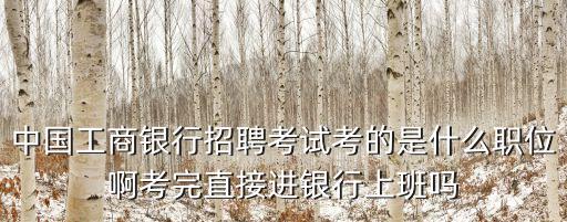 中國銀行天津分行通用名崗位