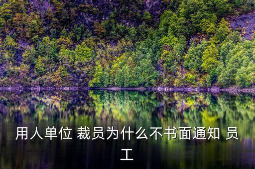用人單位 裁員為什么不書(shū)面通知 員工