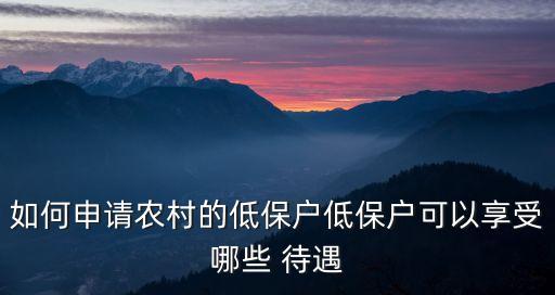 如何申請農村的低保戶低保戶可以享受哪些 待遇